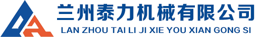 兰州泰力机械有限公司